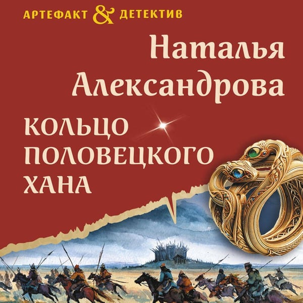 Дополнительное изображение книги «Кольцо половецкого хана»