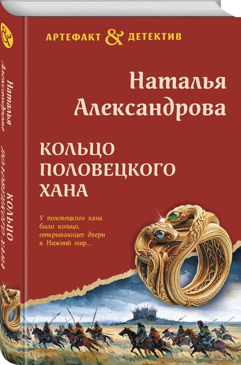 Дополнительное изображение книги «Кольцо половецкого хана»
