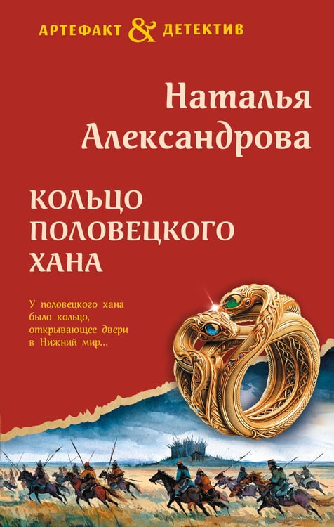 Обложка книги «Кольцо половецкого хана» — Александрова Наталья Николаевна, ISBN 9785042383632