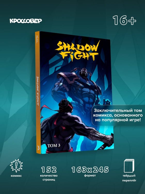 Дополнительное изображение книги «Shadow Fight. Том 3»