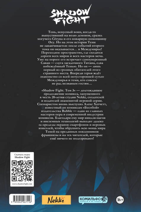 Дополнительное изображение книги «Shadow Fight. Том 3»