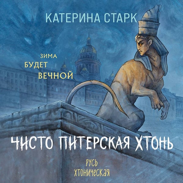 Дополнительное изображение книги «Чисто Питерская хтонь»
