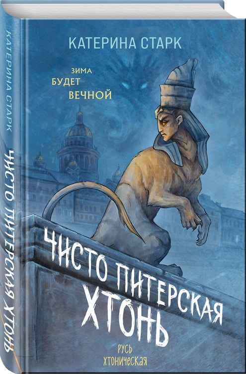 Дополнительное изображение книги «Чисто Питерская хтонь»