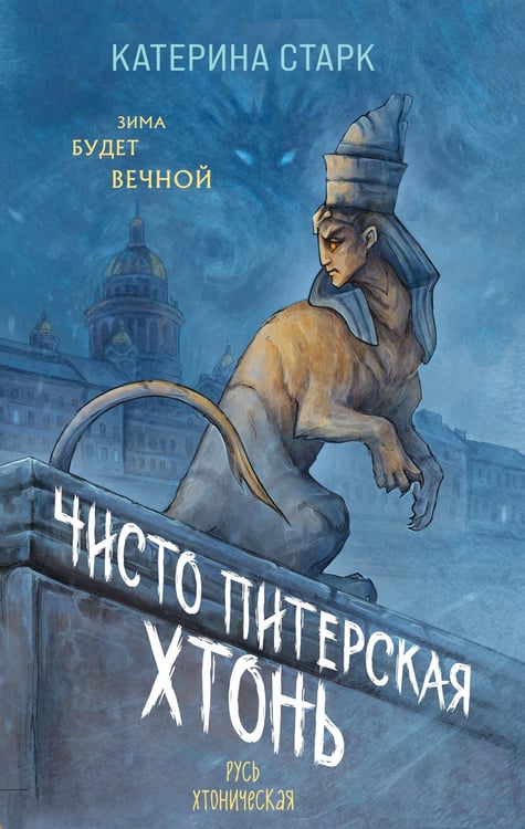Обложка книги «Чисто Питерская хтонь» — Старк Кристина, ISBN 9785042161292