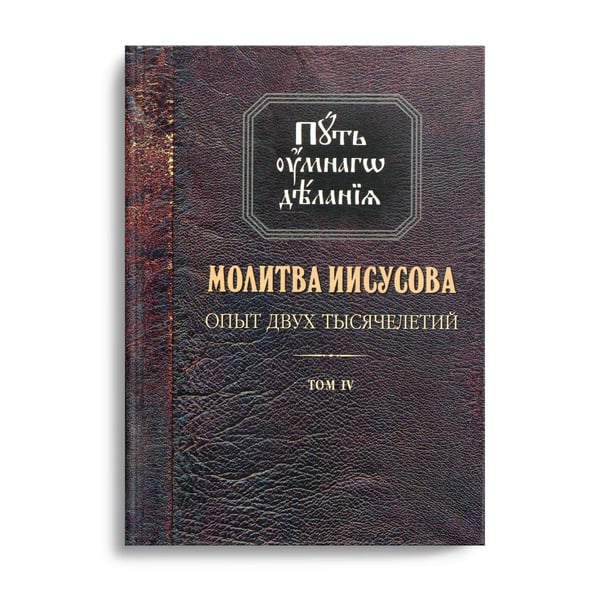 Дополнительное изображение книги «Молитва Иисусова. Опыт двух тысячелетий. В 4 т. Т. 4: Кн. 1»