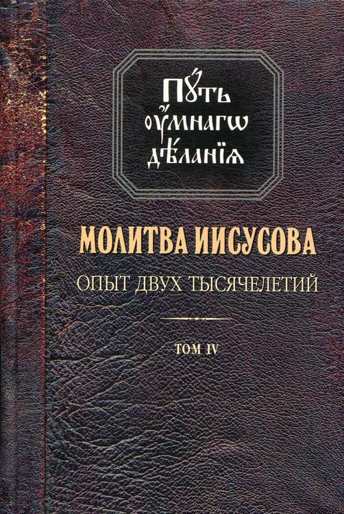 Обложка книги «Молитва Иисусова. Опыт двух тысячелетий. В 4 т. Т. 4: Кн. 1» — Новиков Николай Михайлович, ISBN 9785604622193