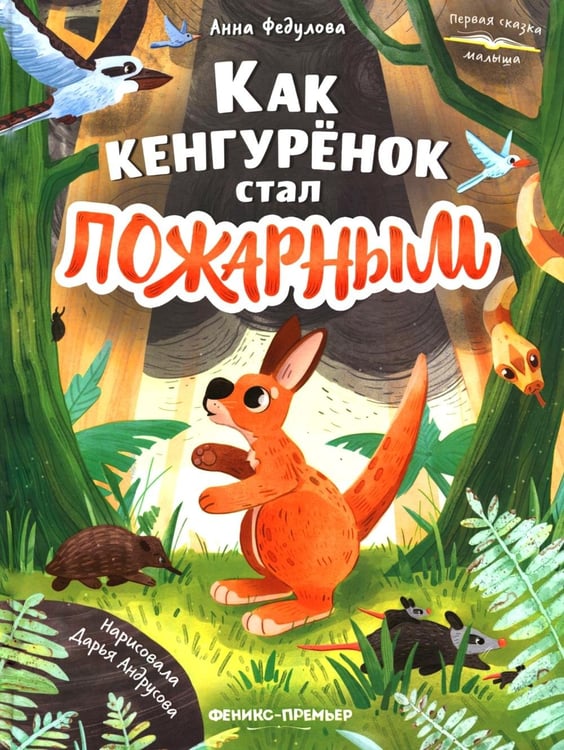 Дополнительное изображение книги «Как кенгуренок стал пожарным»
