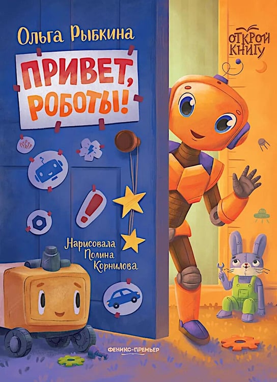 Дополнительное изображение книги «Привет, роботы!»