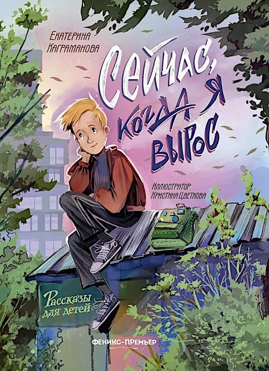 Обложка книги «Сейчас, когда я вырос» — Каграманова Екатерина Размиковна, ISBN 9785222421352