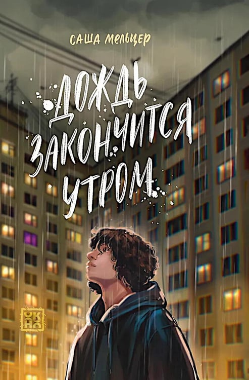 Дополнительное изображение книги «Дождь закончится утром»