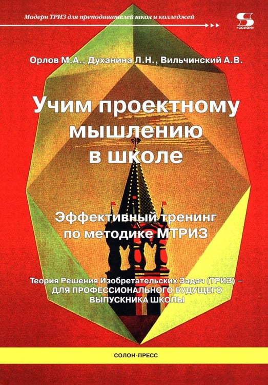 Обложка книги «Учим проектному мышлению в школе. Эффективный тренинг по методике МТРИЗ» — Вильчинский А. В.;Орлов Михаил Александрович;Духанина Любовь Николаевна, ISBN 9785913595492