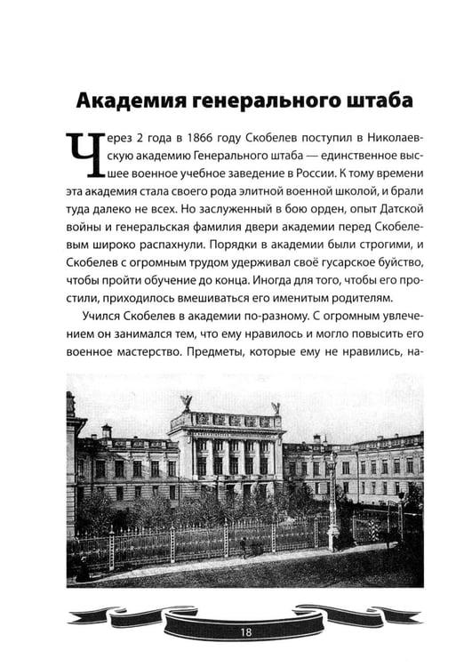 Дополнительное изображение книги «Михаил Скобелев. "Белый генерал", Суворову равный.  Рассказы и путь жизни»
