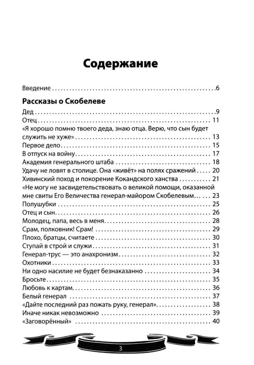 Дополнительное изображение книги «Михаил Скобелев. "Белый генерал", Суворову равный.  Рассказы и путь жизни»
