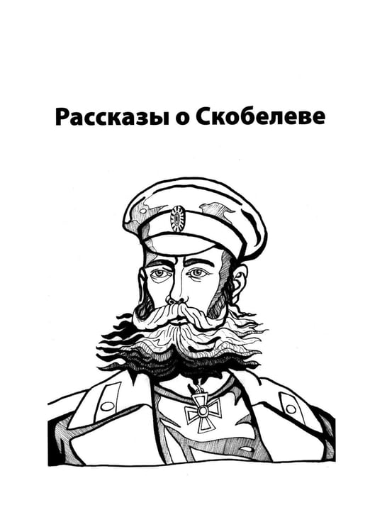 Дополнительное изображение книги «Михаил Скобелев. "Белый генерал", Суворову равный.  Рассказы и путь жизни»