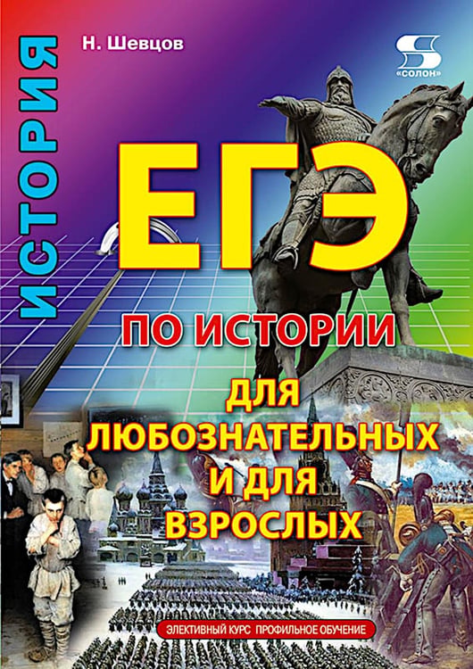 Обложка книги «ЕГЭ по истории для Любознательных и для Взрослых» — Шевцов Н., ISBN 9785913595676