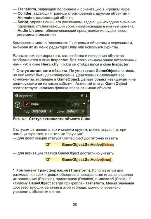 Дополнительное изображение книги «Азбука программирования игр в UNITY 3D»