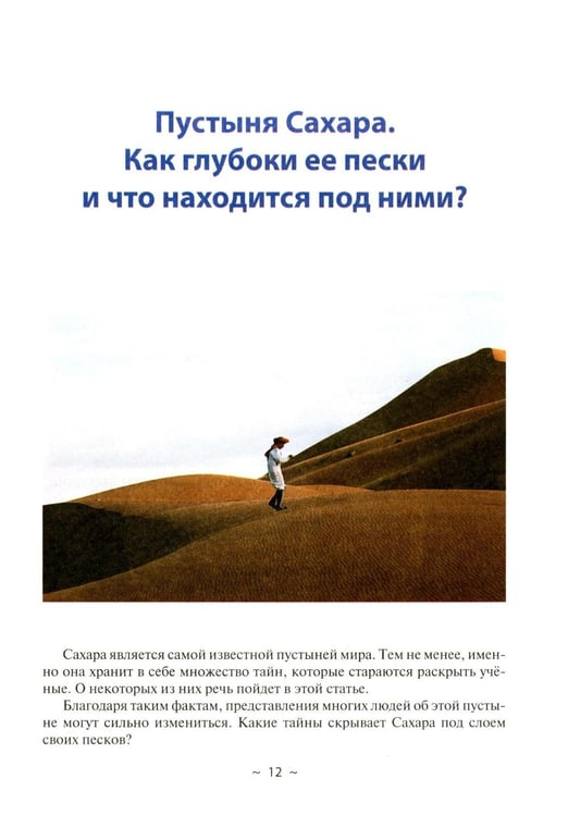 Дополнительное изображение книги «Тайны мира и космоса. От Лесов Марса до Подземелий Тибета»