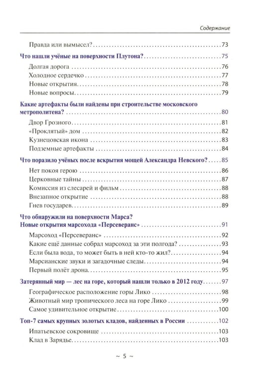 Дополнительное изображение книги «Тайны мира и космоса. От Лесов Марса до Подземелий Тибета»