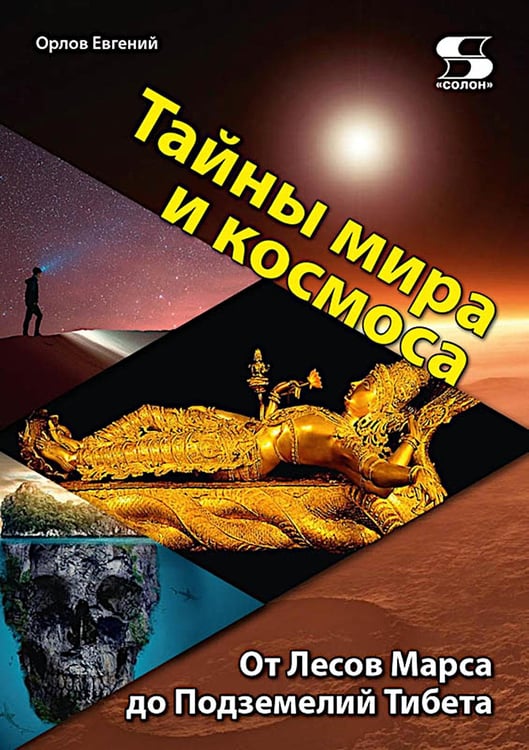 Обложка книги «Тайны мира и космоса. От Лесов Марса до Подземелий Тибета» — Орлов Евгений Анатольевич, ISBN 9785913595812