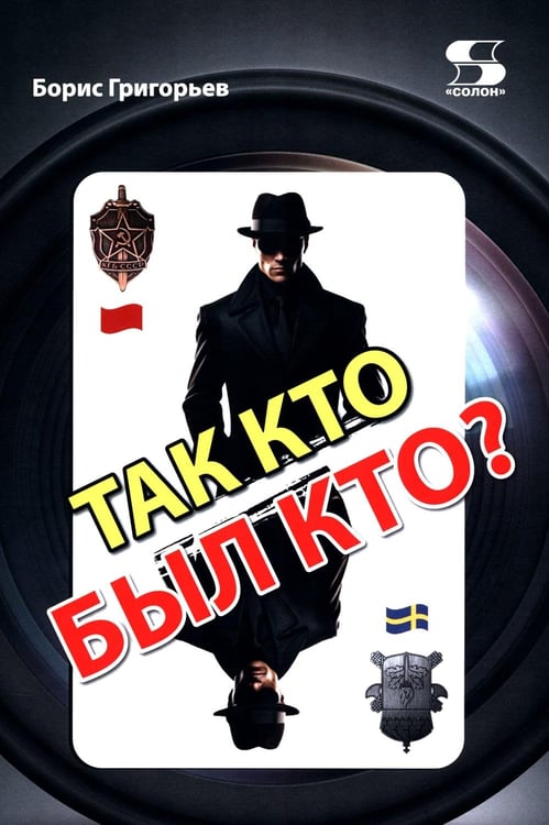 Дополнительное изображение книги «Так кто был кто? 2-е изд., перераб. и доп»