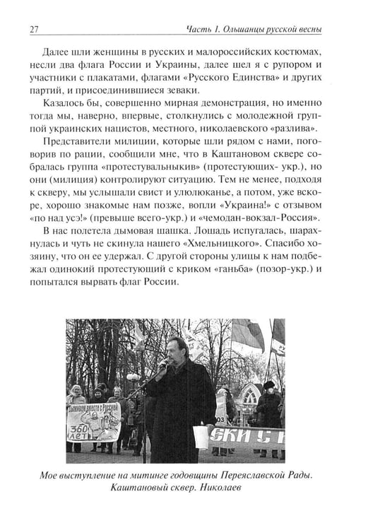 Дополнительное изображение книги «Ольшанцы Русской Весны в Николаеве»