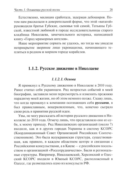 Дополнительное изображение книги «Ольшанцы Русской Весны в Николаеве»