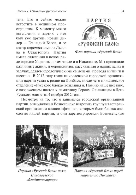 Дополнительное изображение книги «Ольшанцы Русской Весны в Николаеве»