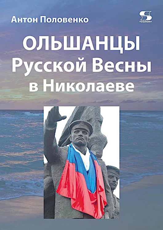 Дополнительное изображение книги «Ольшанцы Русской Весны в Николаеве»