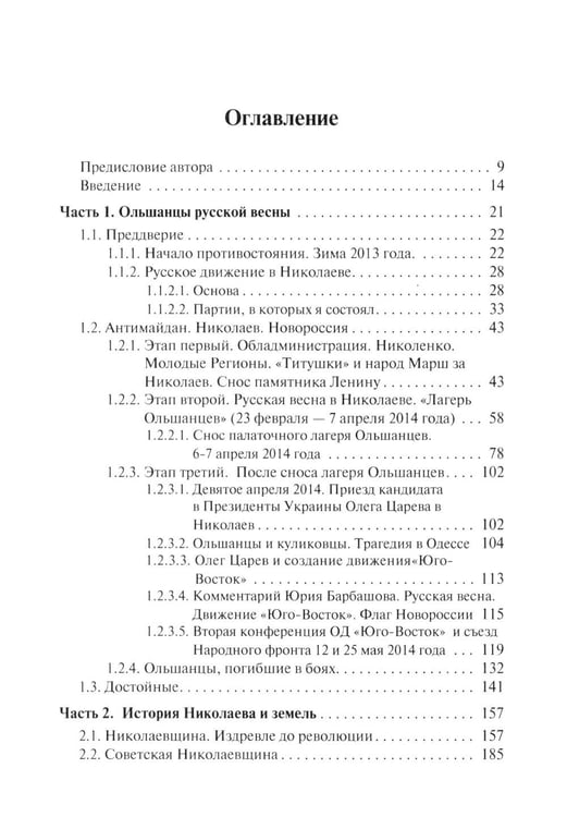 Дополнительное изображение книги «Ольшанцы Русской Весны в Николаеве»