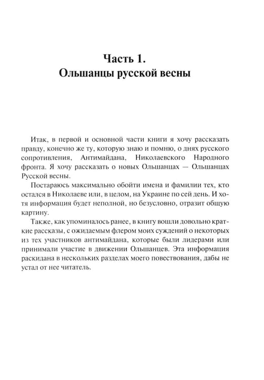 Дополнительное изображение книги «Ольшанцы Русской Весны в Николаеве»