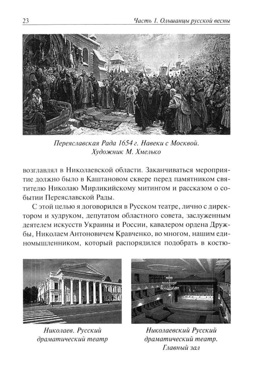 Дополнительное изображение книги «Ольшанцы Русской Весны в Николаеве»