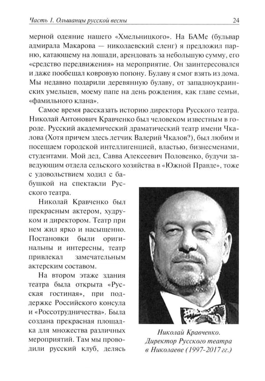 Дополнительное изображение книги «Ольшанцы Русской Весны в Николаеве»