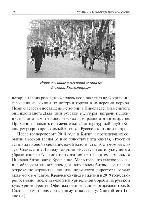 Дополнительное изображение книги «Ольшанцы Русской Весны в Николаеве»