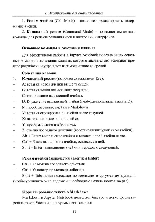 Дополнительное изображение книги «Python. Компьютерные методы обработки информации для анализа данных: Учебно-методическое пособие»
