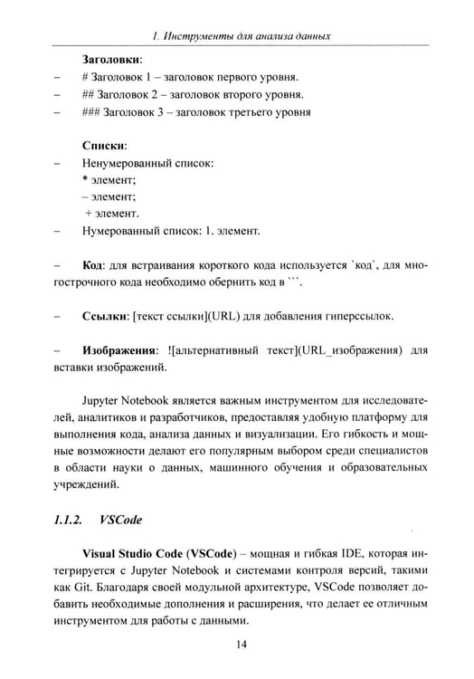 Дополнительное изображение книги «Python. Компьютерные методы обработки информации для анализа данных: Учебно-методическое пособие»