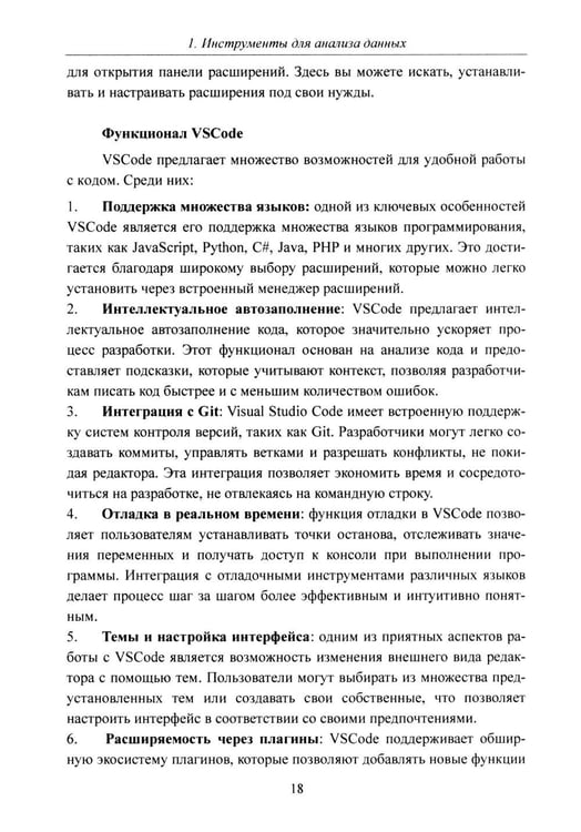 Дополнительное изображение книги «Python. Компьютерные методы обработки информации для анализа данных: Учебно-методическое пособие»