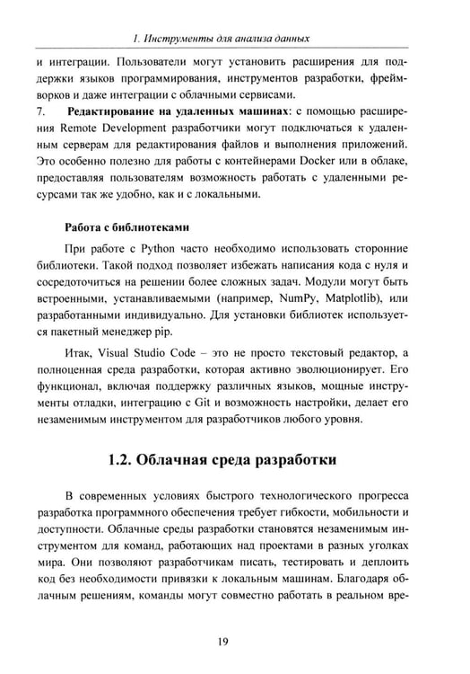 Дополнительное изображение книги «Python. Компьютерные методы обработки информации для анализа данных: Учебно-методическое пособие»