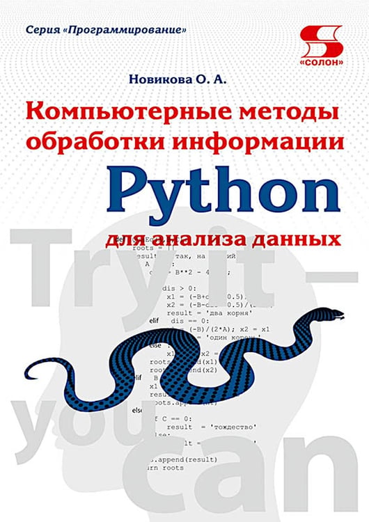 Дополнительное изображение книги «Python. Компьютерные методы обработки информации для анализа данных: Учебно-методическое пособие»