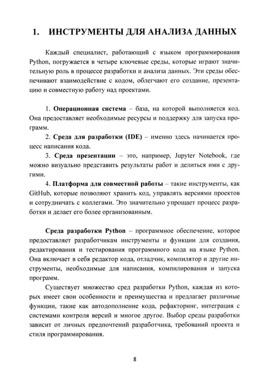 Дополнительное изображение книги «Python. Компьютерные методы обработки информации для анализа данных: Учебно-методическое пособие»