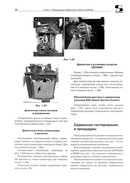 Дополнительное изображение книги «Ремонт № 166. Современные кофемашины»