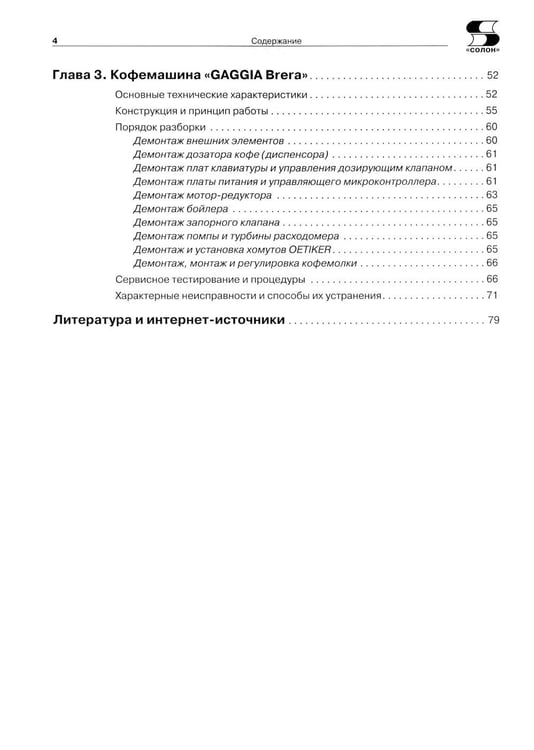 Дополнительное изображение книги «Ремонт № 166. Современные кофемашины»