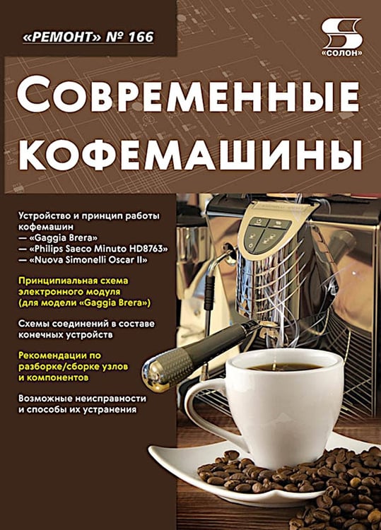 Обложка книги «Ремонт № 166. Современные кофемашины» — None, ISBN 9785913596420