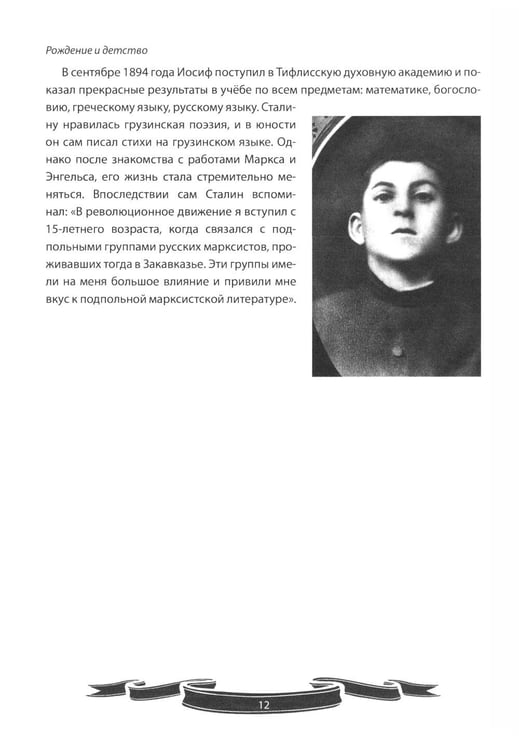 Дополнительное изображение книги «Иосиф Сталин. Рассказы и путь жизни»