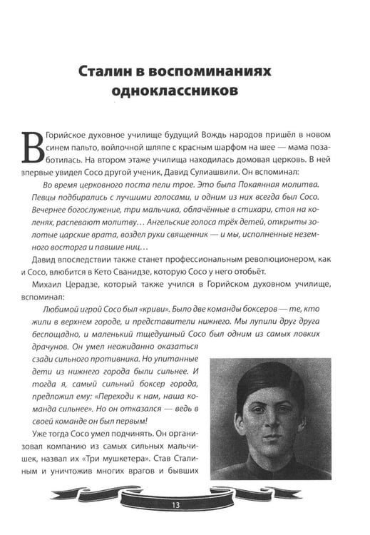 Дополнительное изображение книги «Иосиф Сталин. Рассказы и путь жизни»