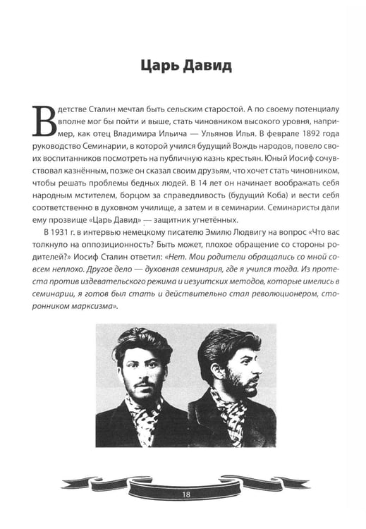 Дополнительное изображение книги «Иосиф Сталин. Рассказы и путь жизни»