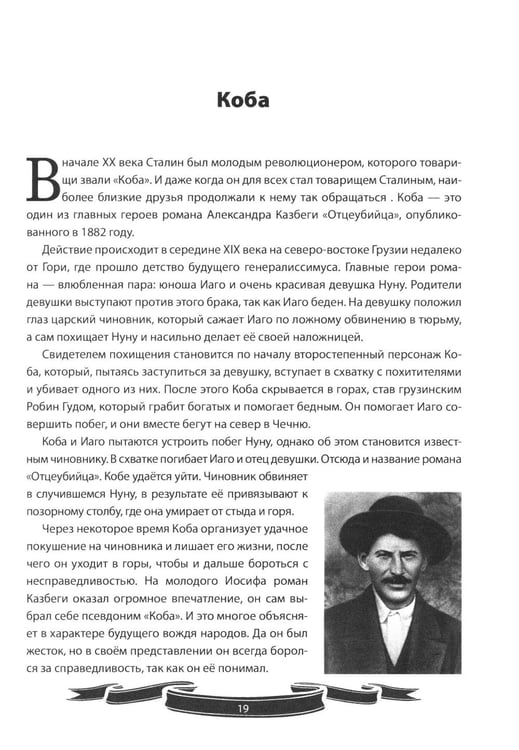 Дополнительное изображение книги «Иосиф Сталин. Рассказы и путь жизни»