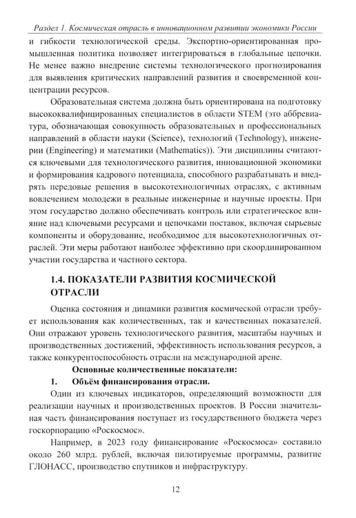 Дополнительное изображение книги «Эффективность деятельности предприятий космической отрасли: проблематика и перспективы: монография»