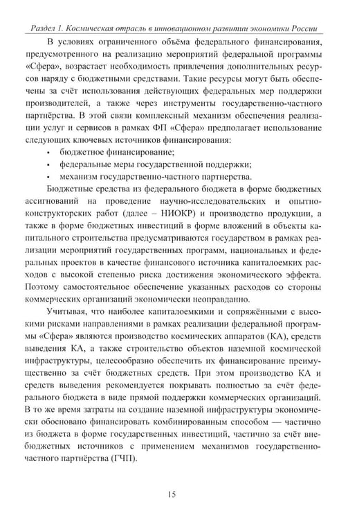 Дополнительное изображение книги «Эффективность деятельности предприятий космической отрасли: проблематика и перспективы: монография»