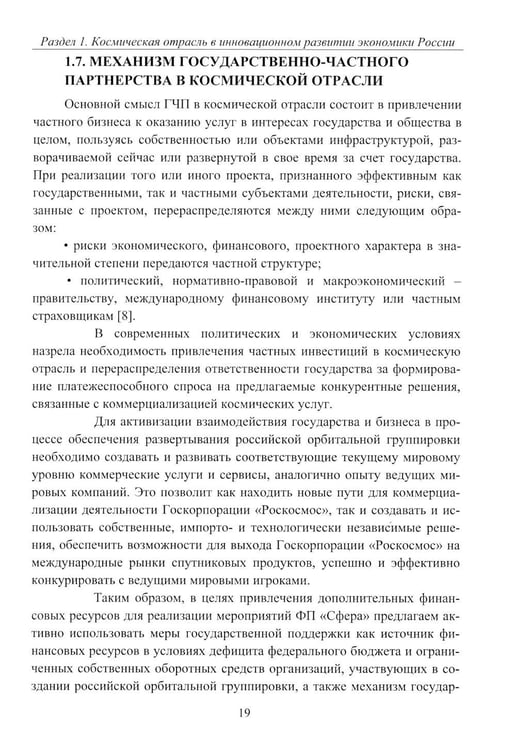 Дополнительное изображение книги «Эффективность деятельности предприятий космической отрасли: проблематика и перспективы: монография»
