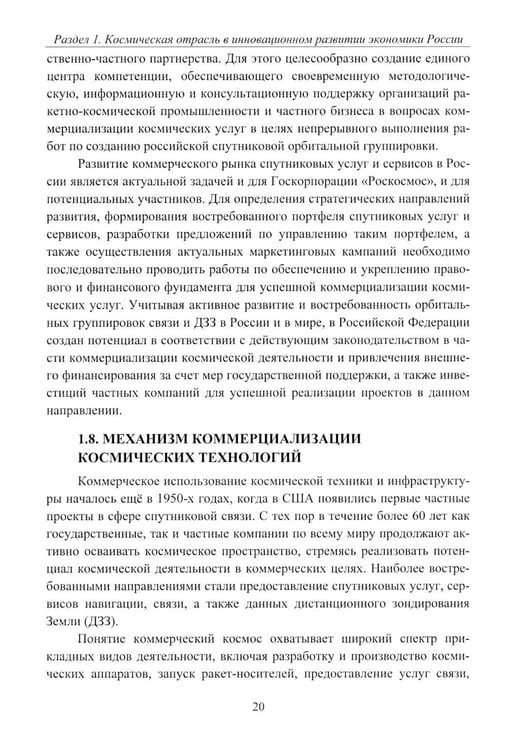 Дополнительное изображение книги «Эффективность деятельности предприятий космической отрасли: проблематика и перспективы: монография»